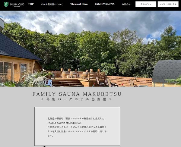サウナ倶楽部公式サイトにて「FAMILY SAUNA MAKUBETSU」掲載のお知らせ