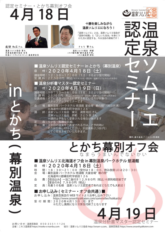 【中止となりました】十勝を楽しみながら温泉ソムリエになろう！「温泉ソムリエ認定セミナー」のご案内