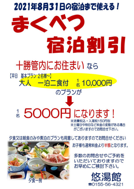 十勝管内在住の方必見！幕別町の助成が復活いたします！
